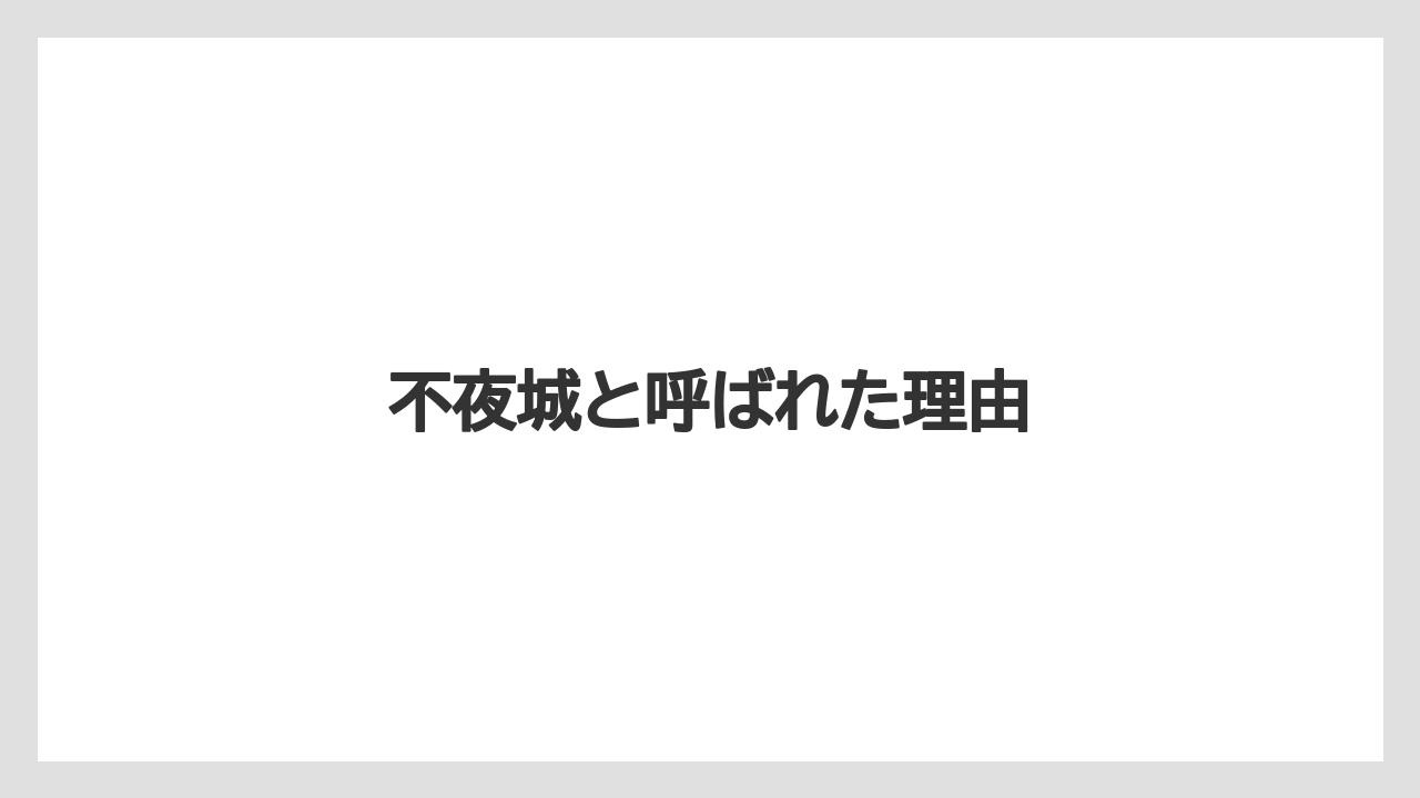 不夜城と呼ばれた理由