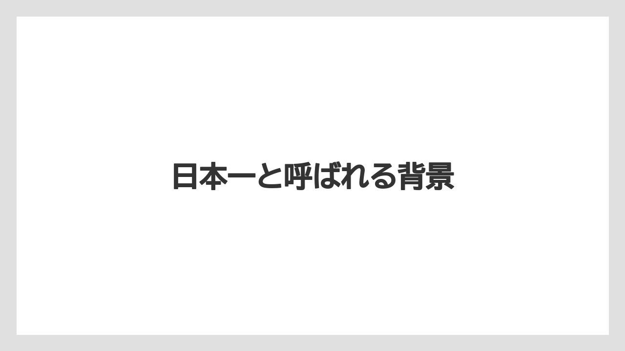 日本一と呼ばれる背景