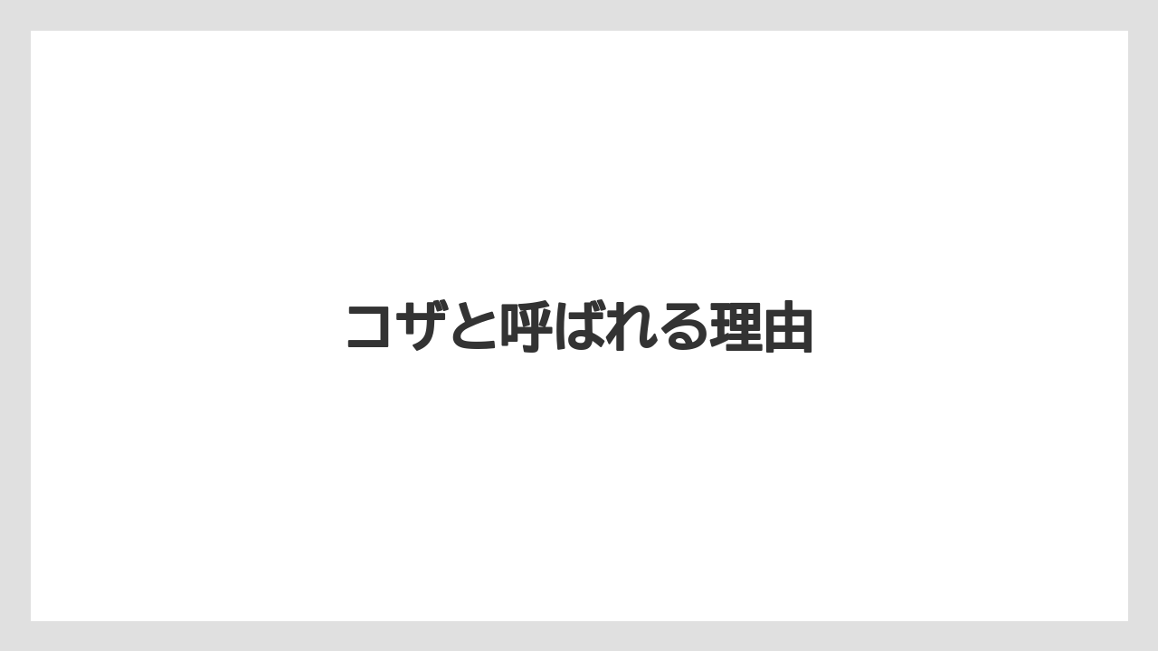 コザと呼ばれる理由