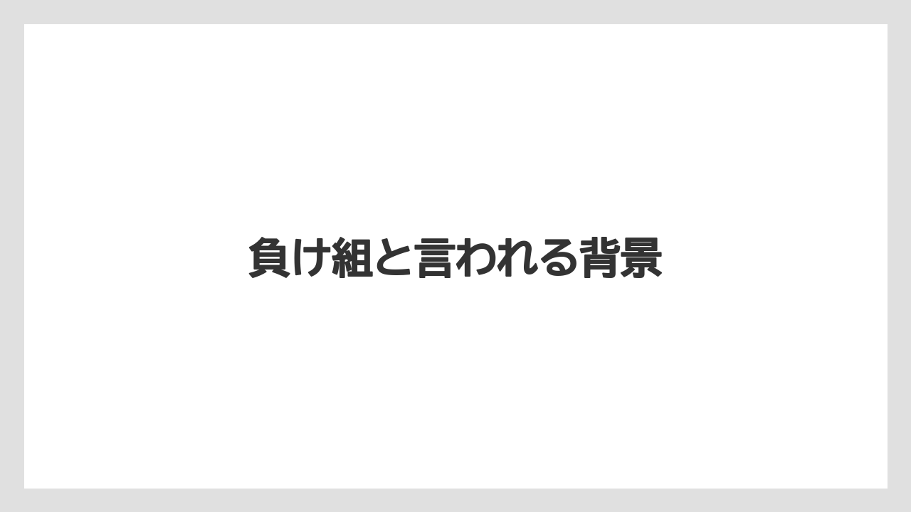 負け組と言われる背景