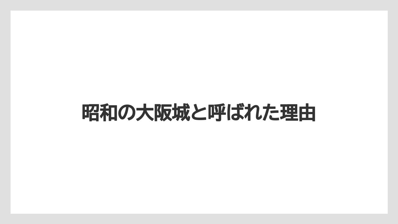 昭和の大阪城と呼ばれた理由