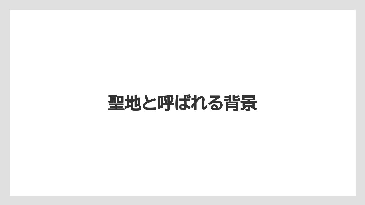聖地と呼ばれる背景