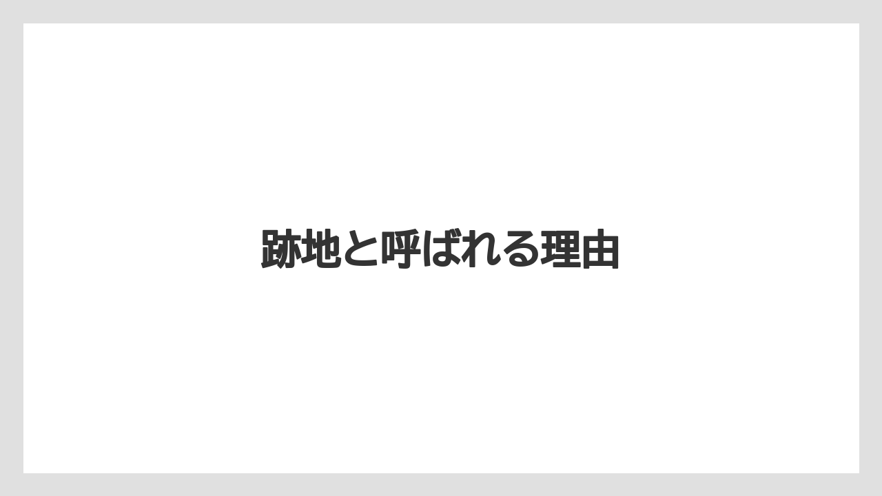 跡地と呼ばれる理由