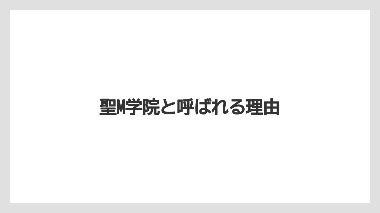 聖M学院と呼ばれる理由