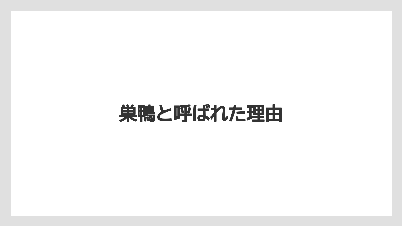 巣鴨と呼ばれた理由