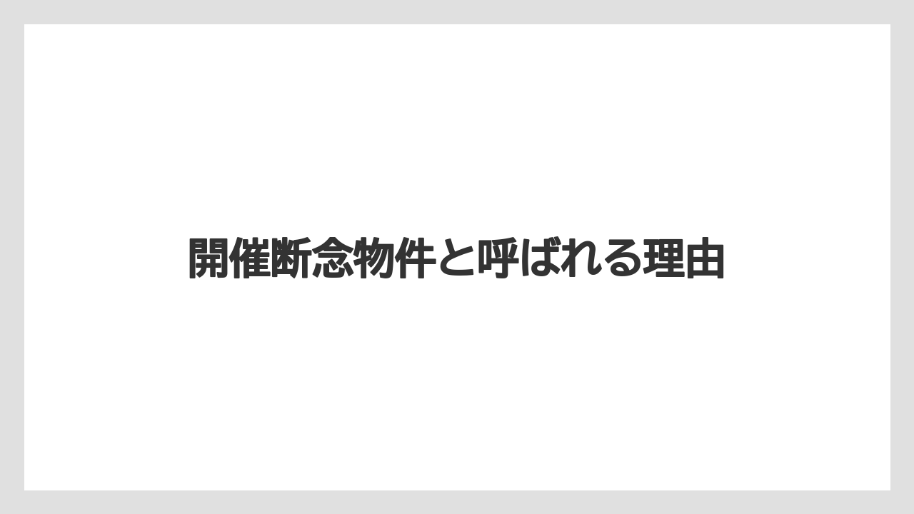 開催断念物件と呼ばれる理由