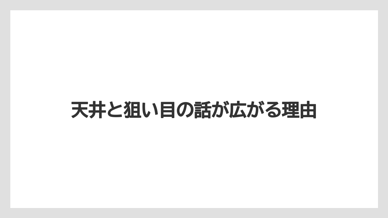 天井と狙い目の話が広がる理由