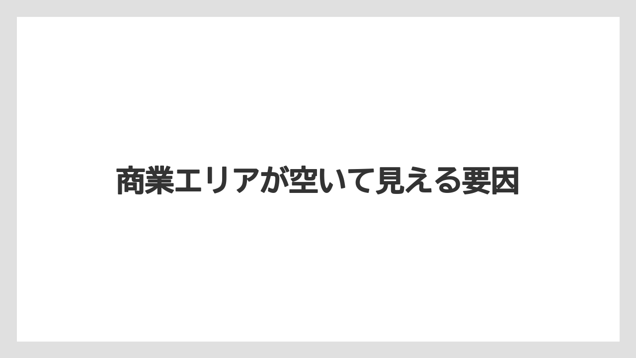 商業エリアが空いて見える要因