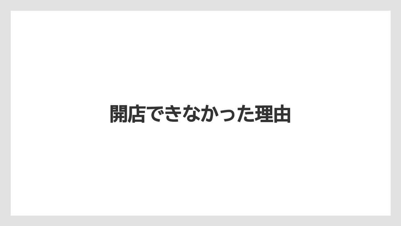 開店できなかった理由