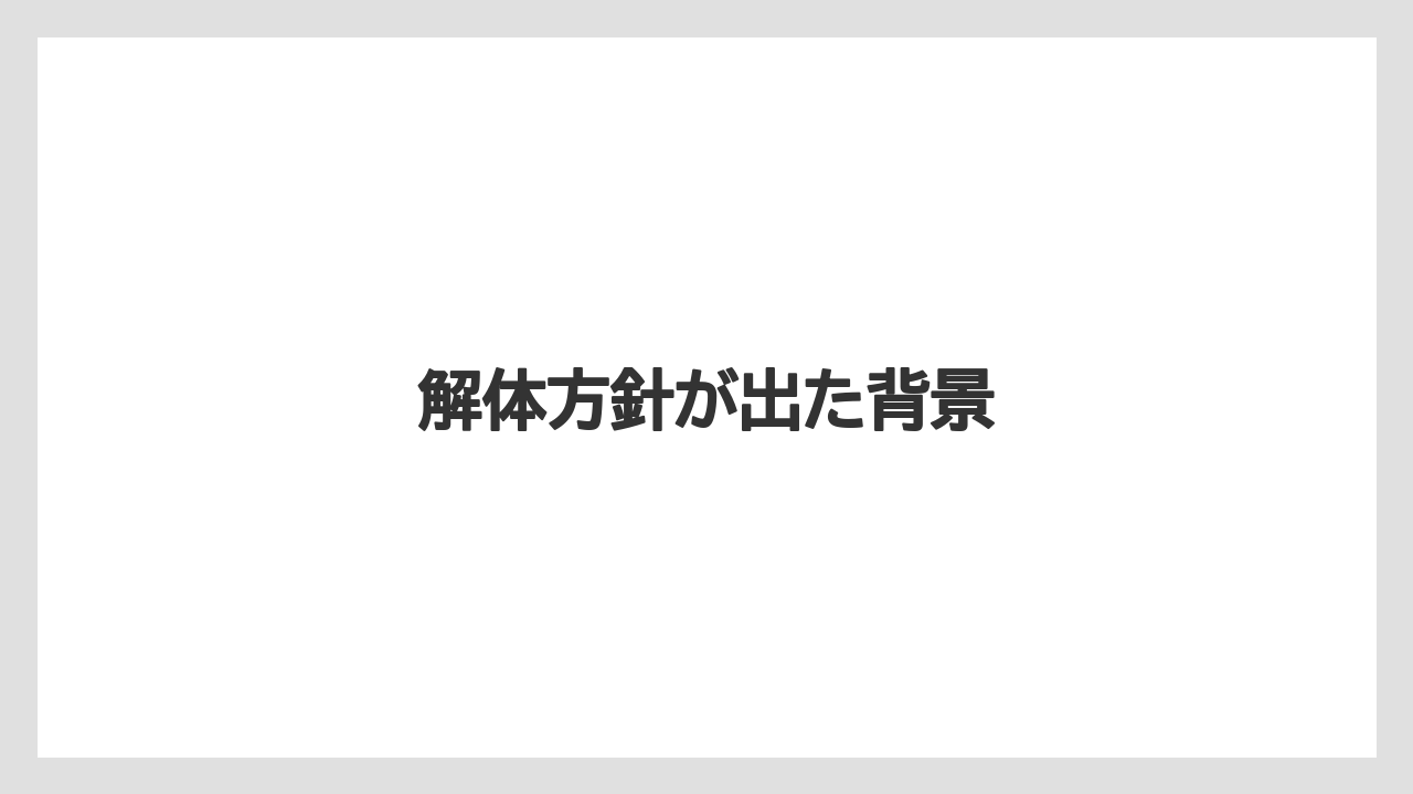 解体方針が出た背景