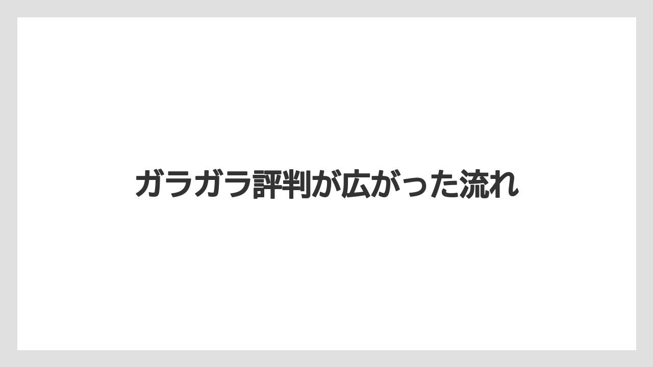 ガラガラ評判が広がった流れ