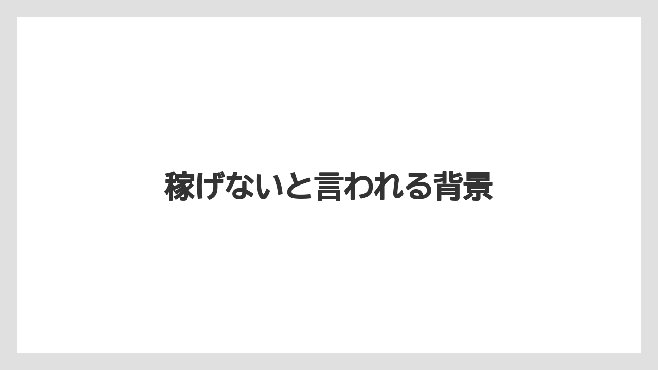 稼げないと言われる背景