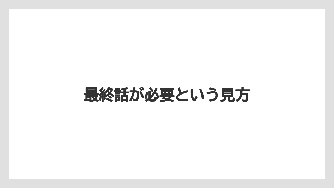 最終話が必要という見方