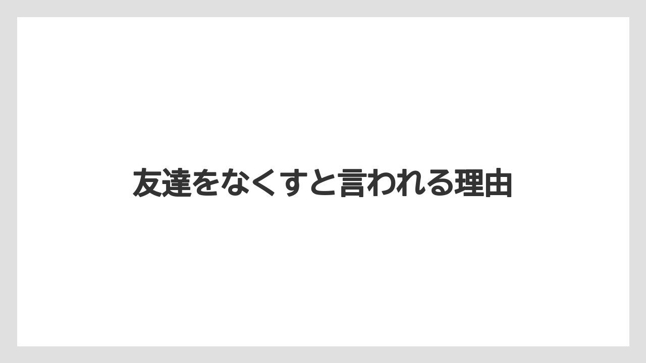 友達をなくすと言われる理由