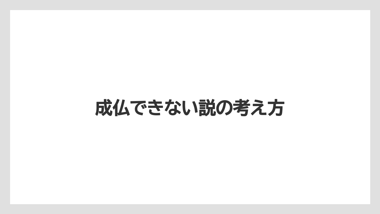 成仏できない説の考え方