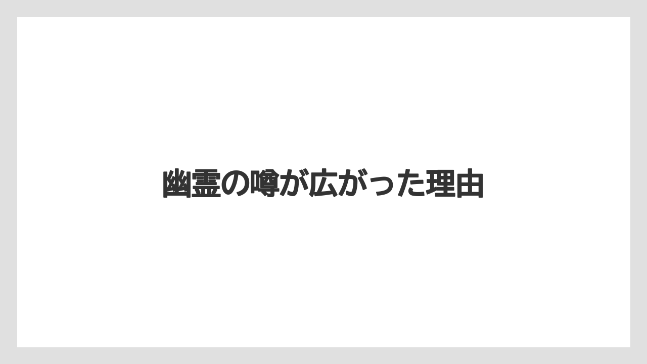 幽霊の噂が広がった理由