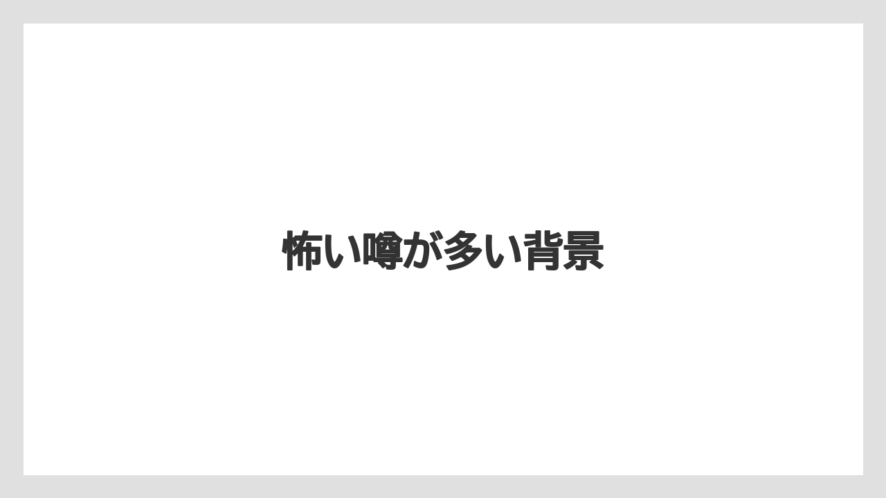 怖い噂が多い背景