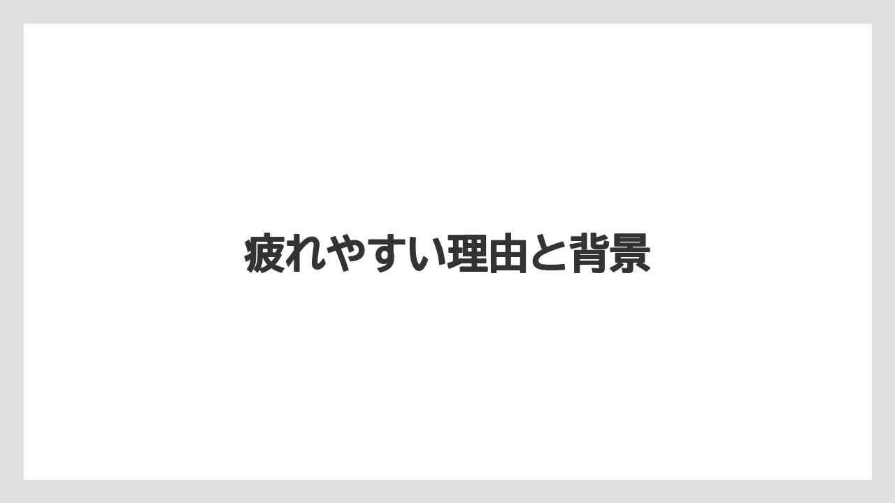 疲れやすい理由と背景