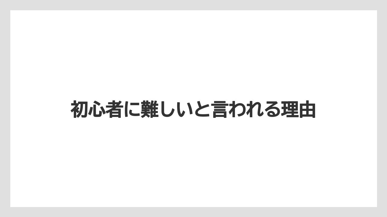 初心者に難しいと言われる理由