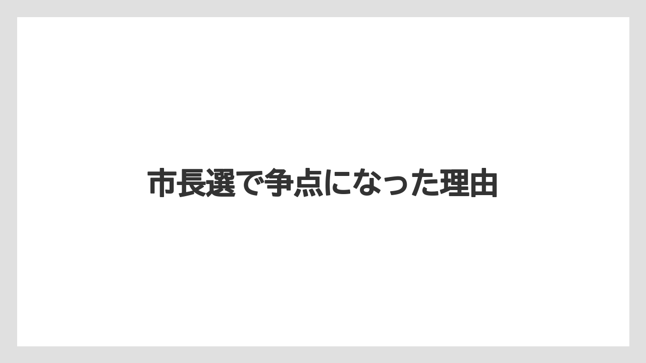 市長選で争点になった理由