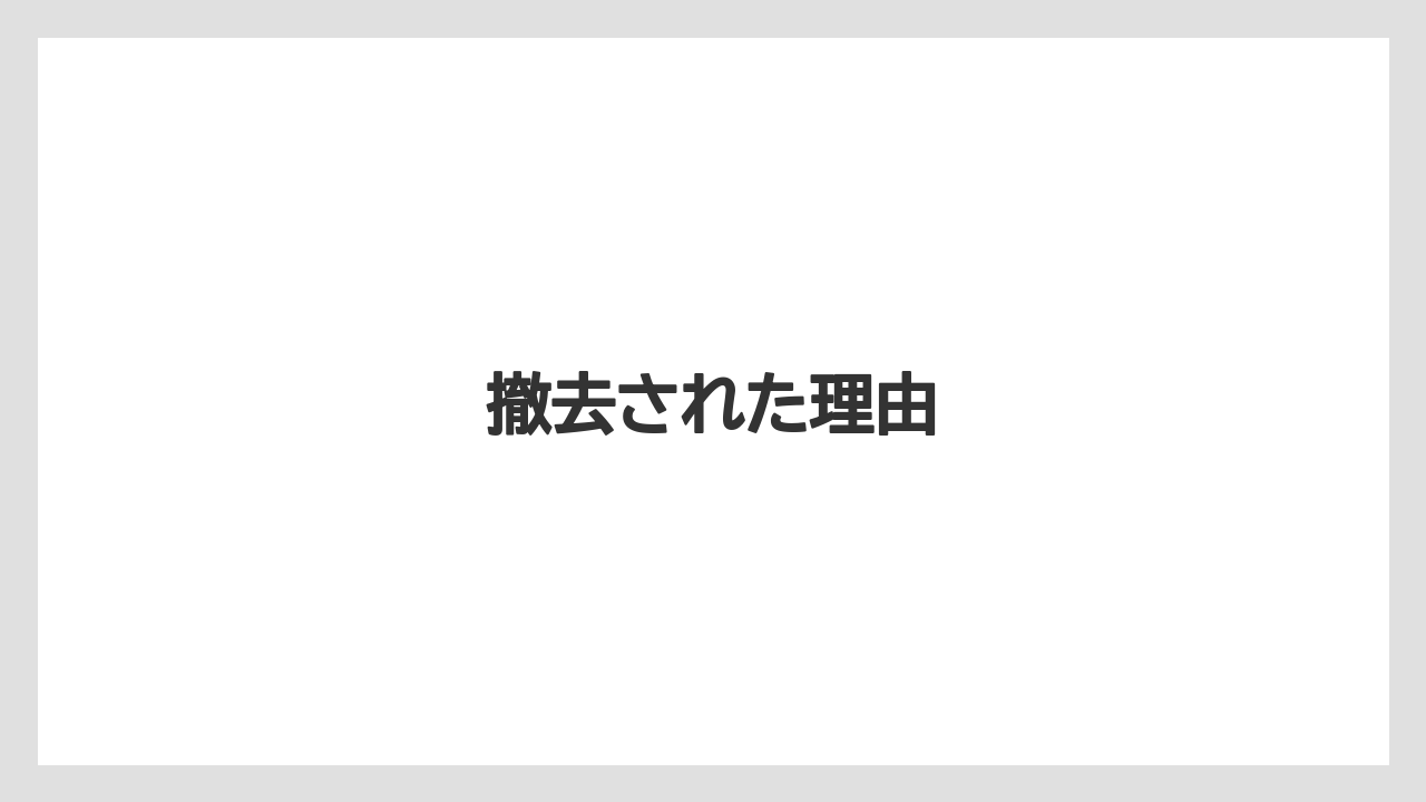 撤去された理由