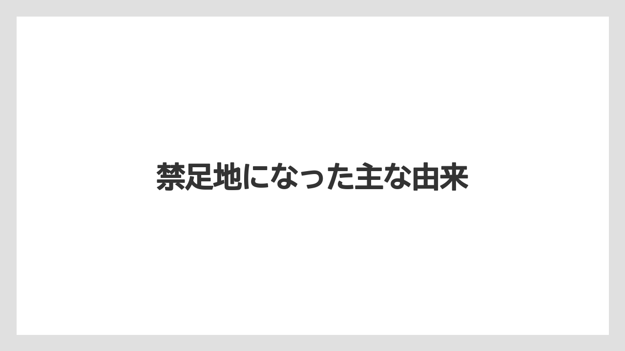 禁足地になった主な由来