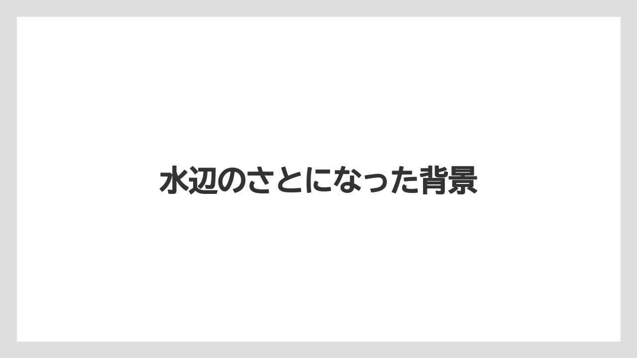 水辺のさとになった背景