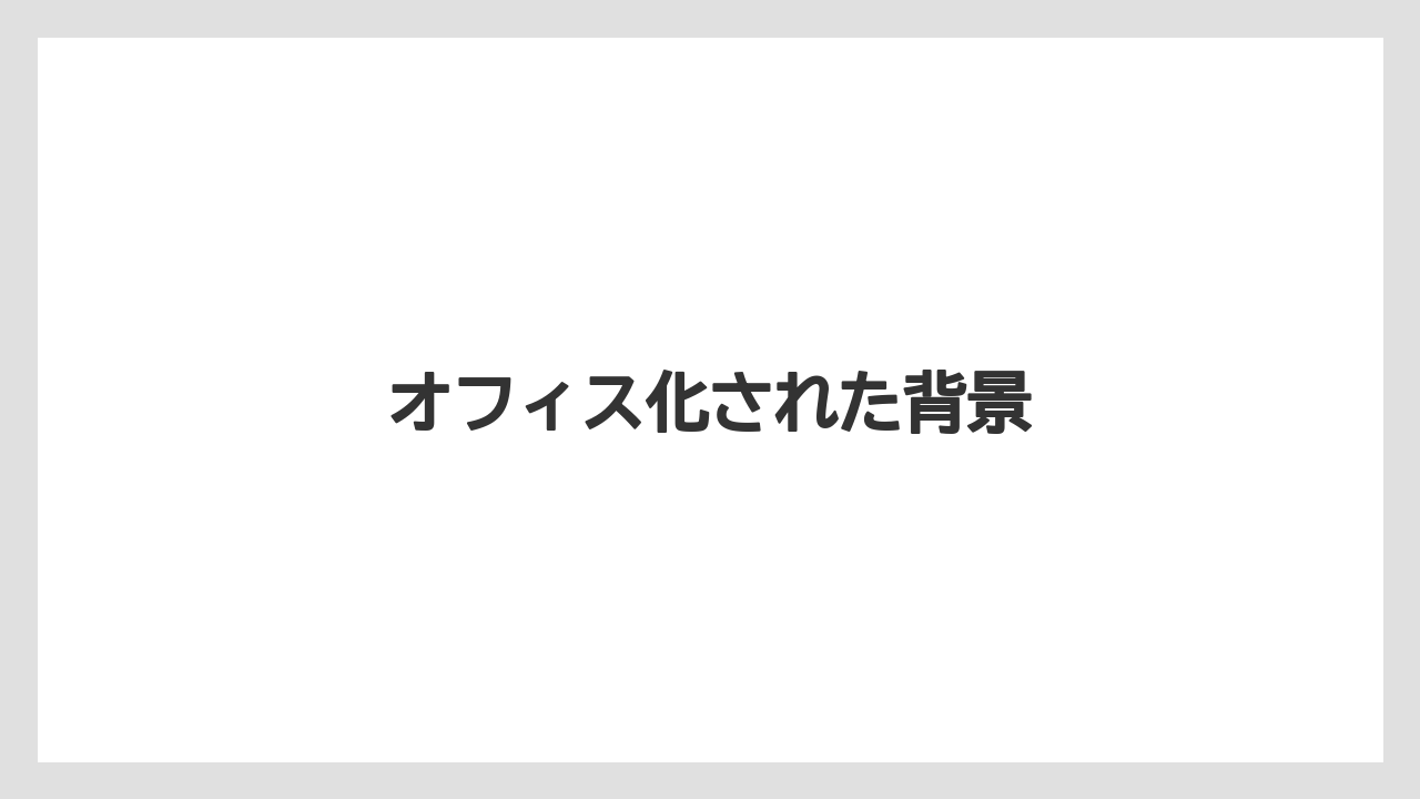 オフィス化された背景