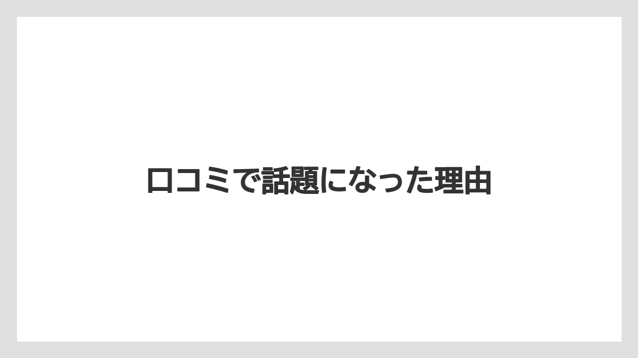口コミで話題になった理由