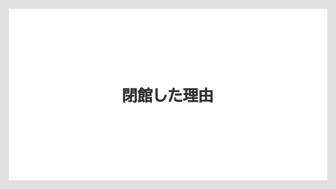 閉館した理由