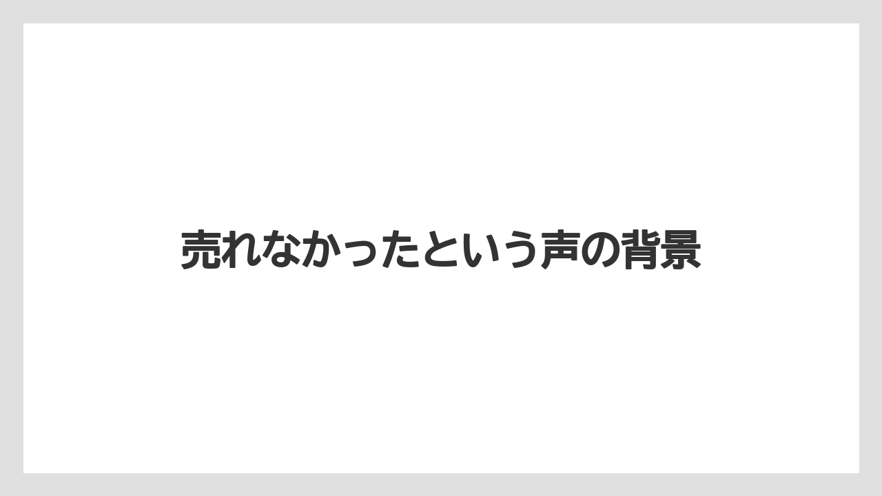 売れなかったという声の背景