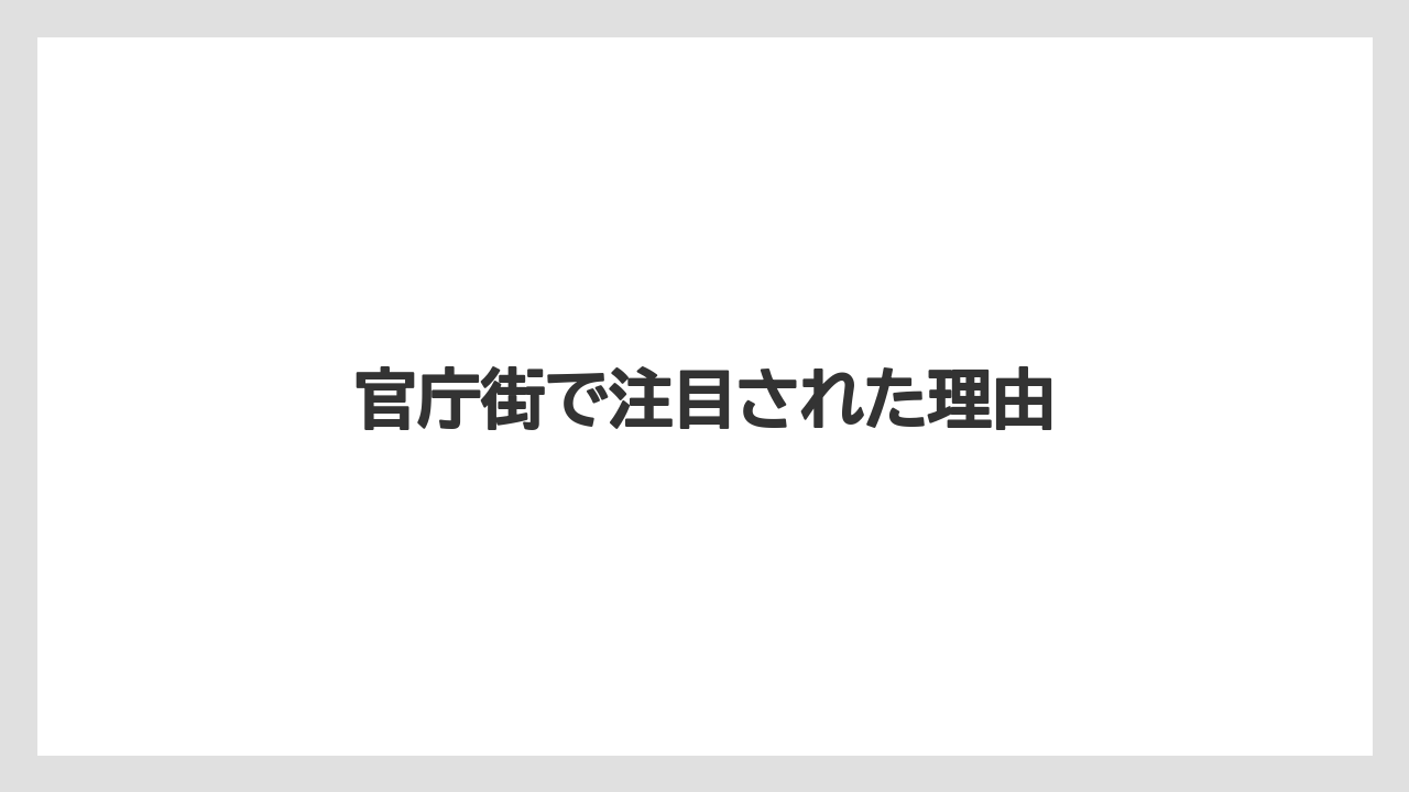 官庁街で注目された理由