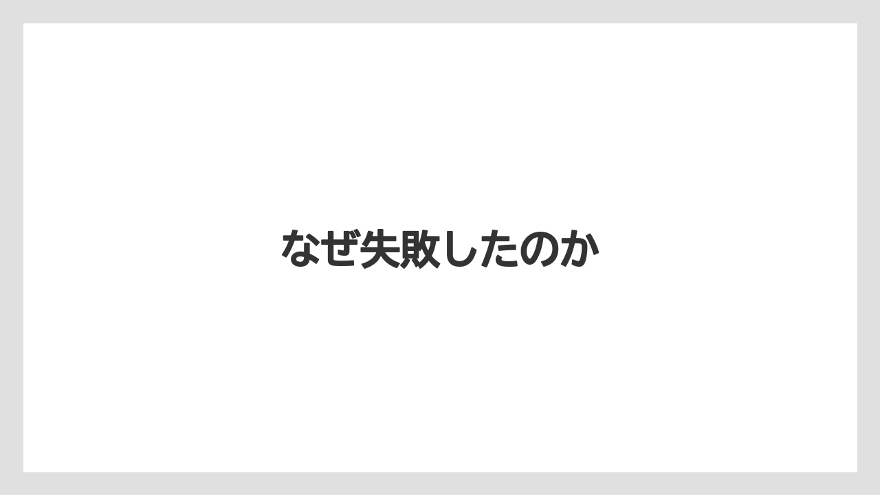 なぜ失敗したのか