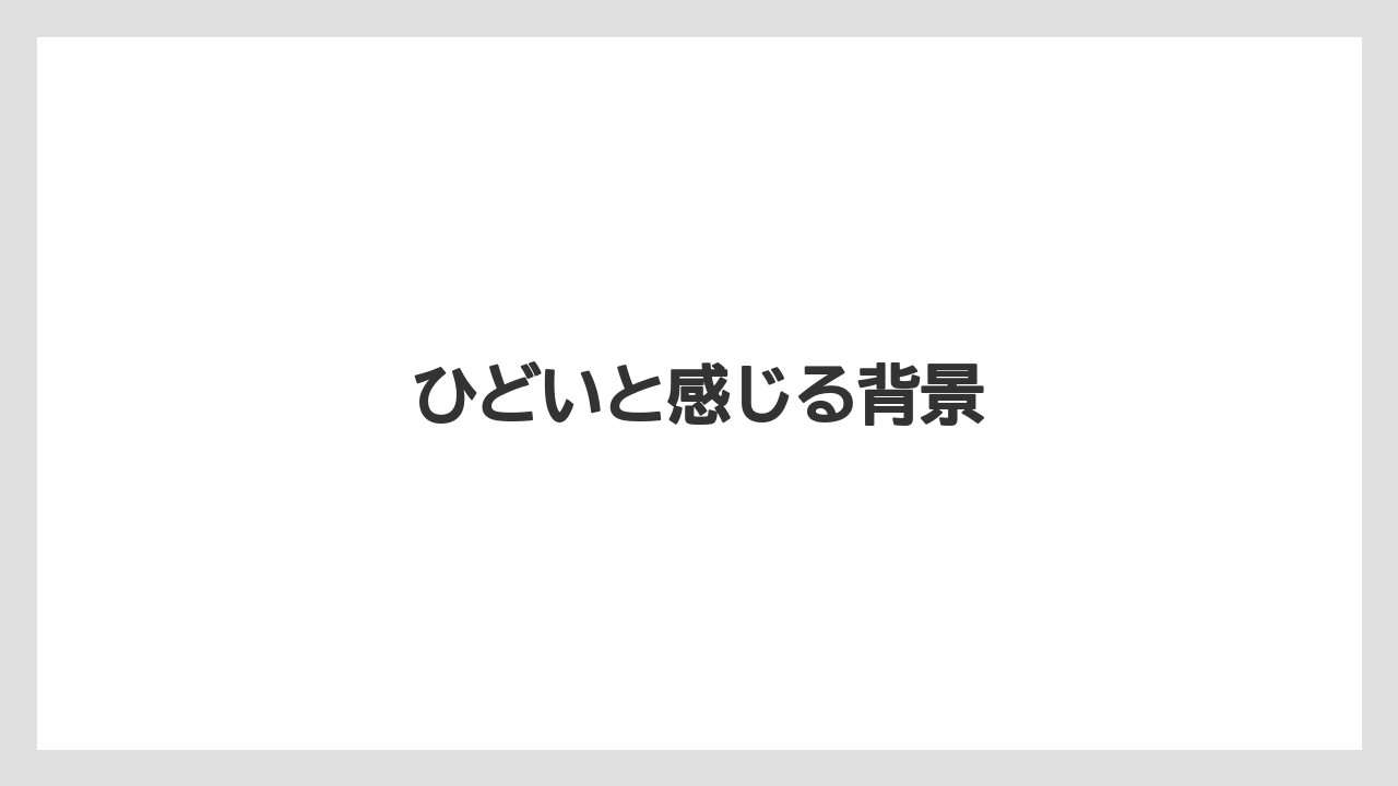 ひどいと感じる背景