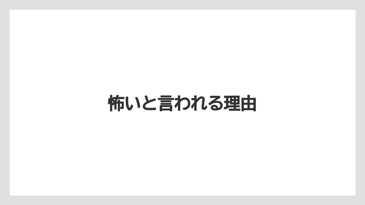 怖いと言われる理由