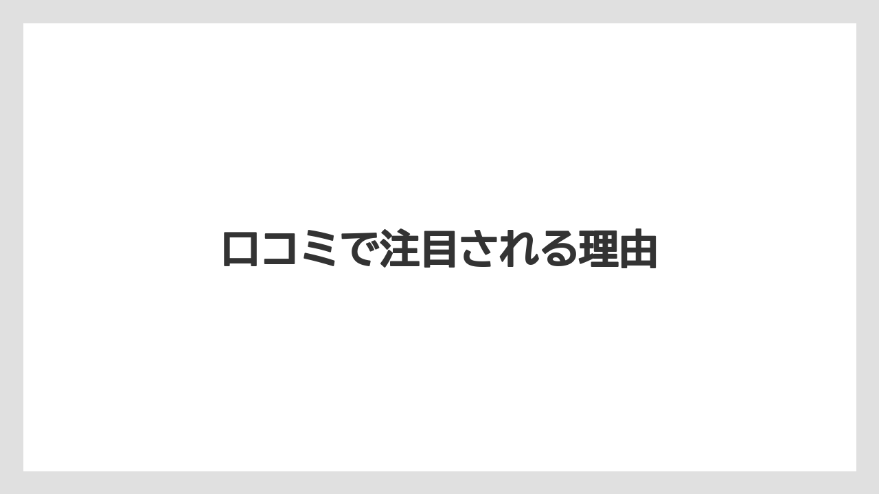 口コミで注目される理由