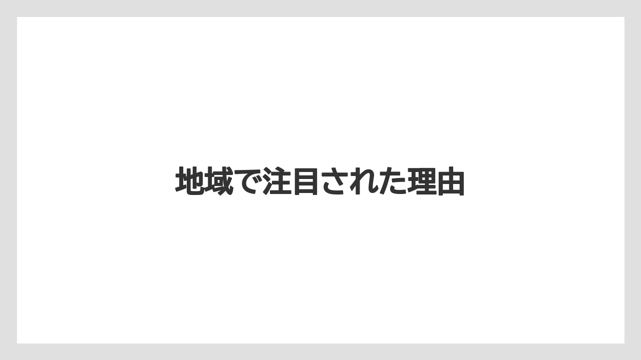 地域で注目された理由