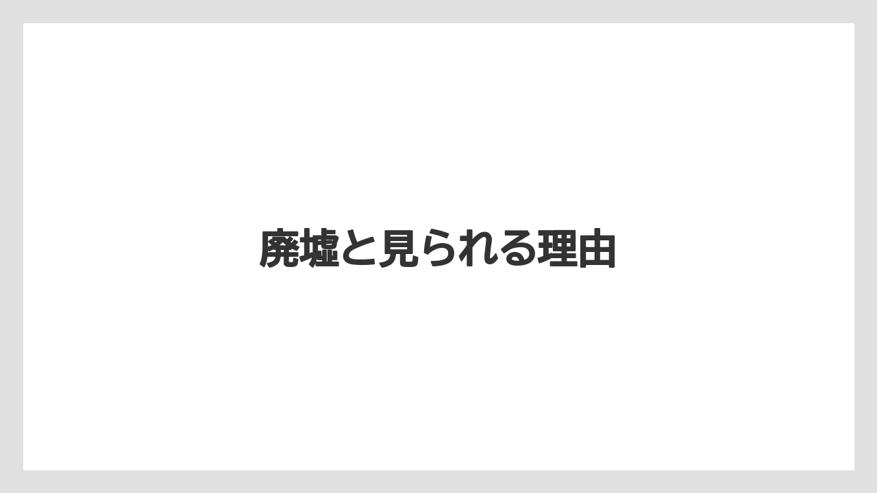 廃墟と見られる理由