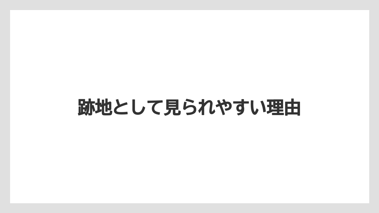 跡地として見られやすい理由