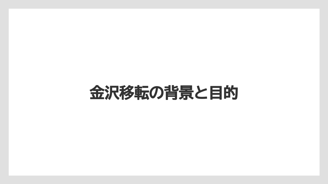 金沢移転の背景と目的