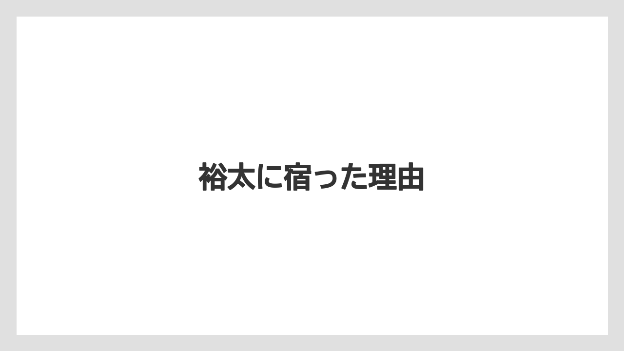 裕太に宿った理由