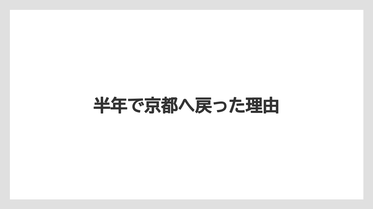 半年で京都へ戻った理由