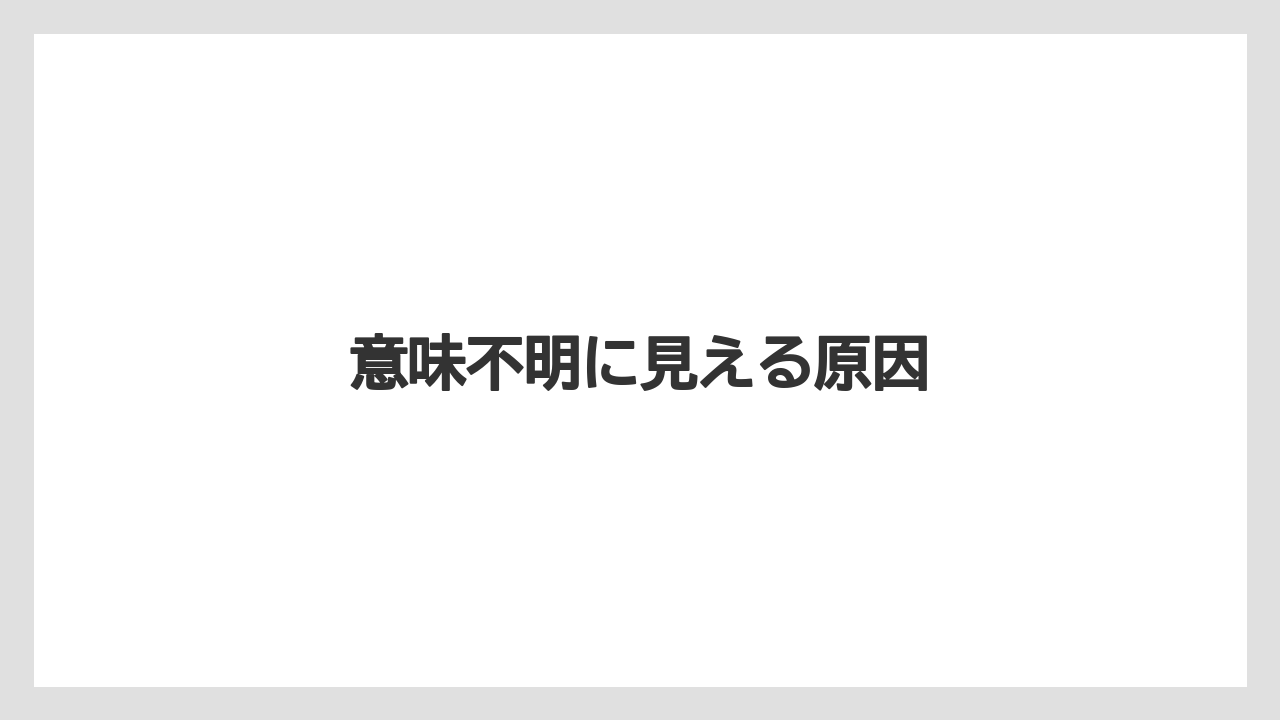 意味不明に見える原因