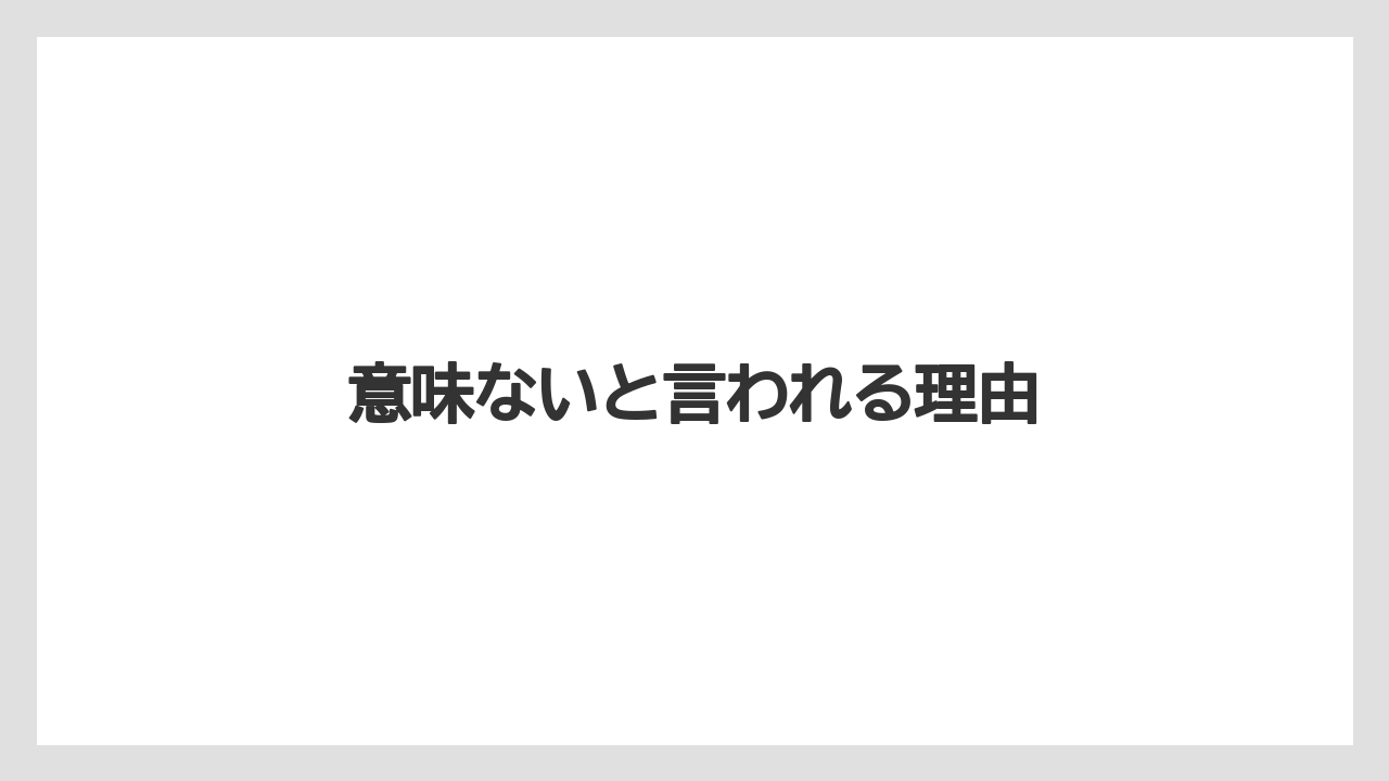 意味ないと言われる理由