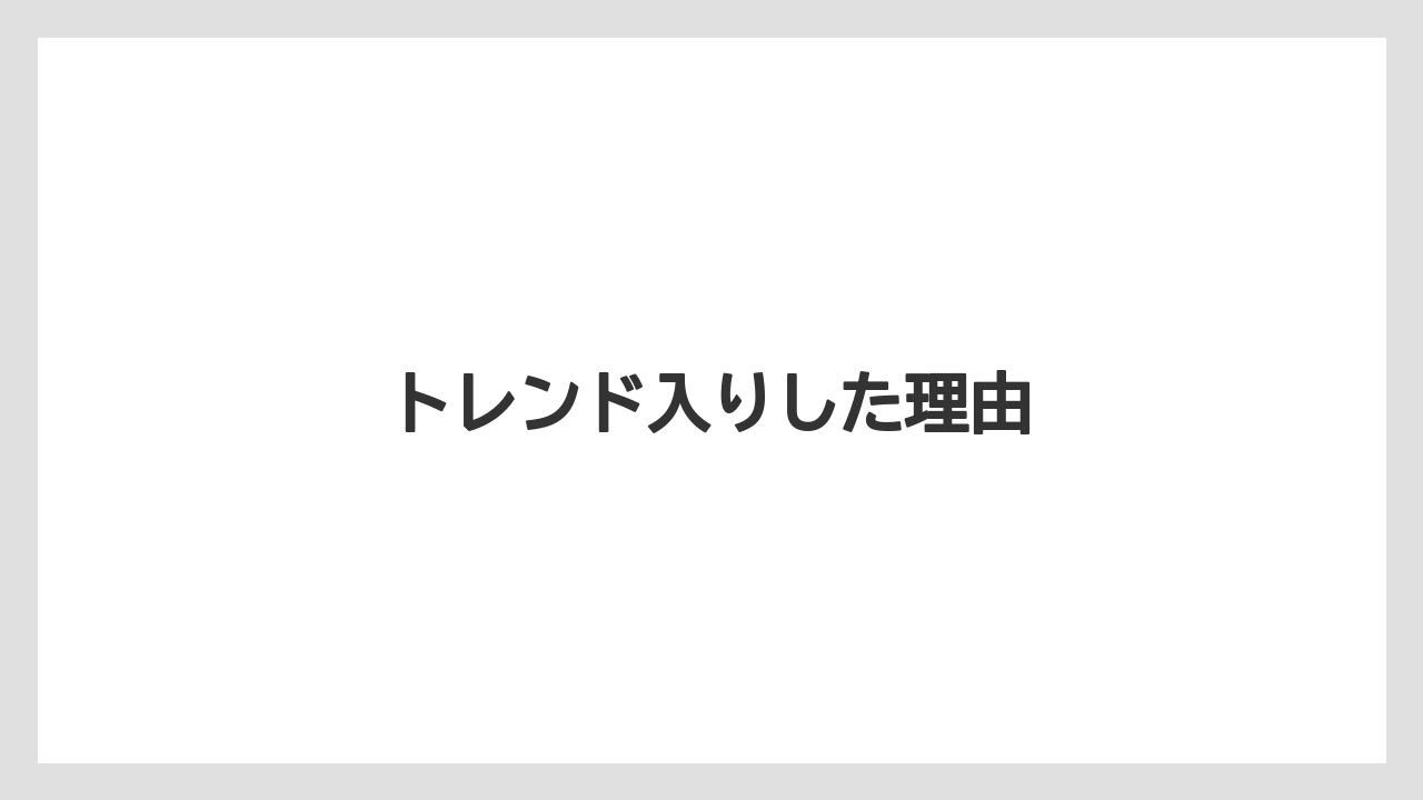 トレンド入りした理由