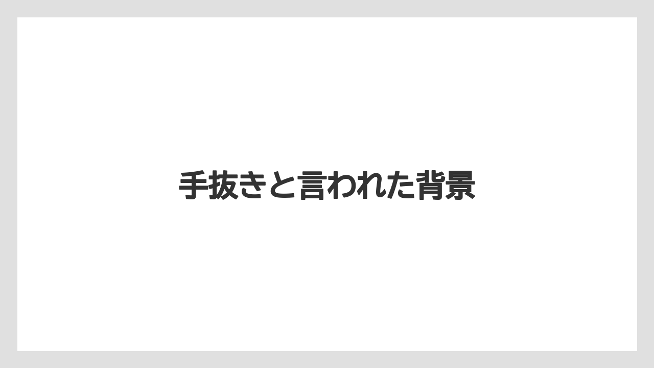 手抜きと言われた背景