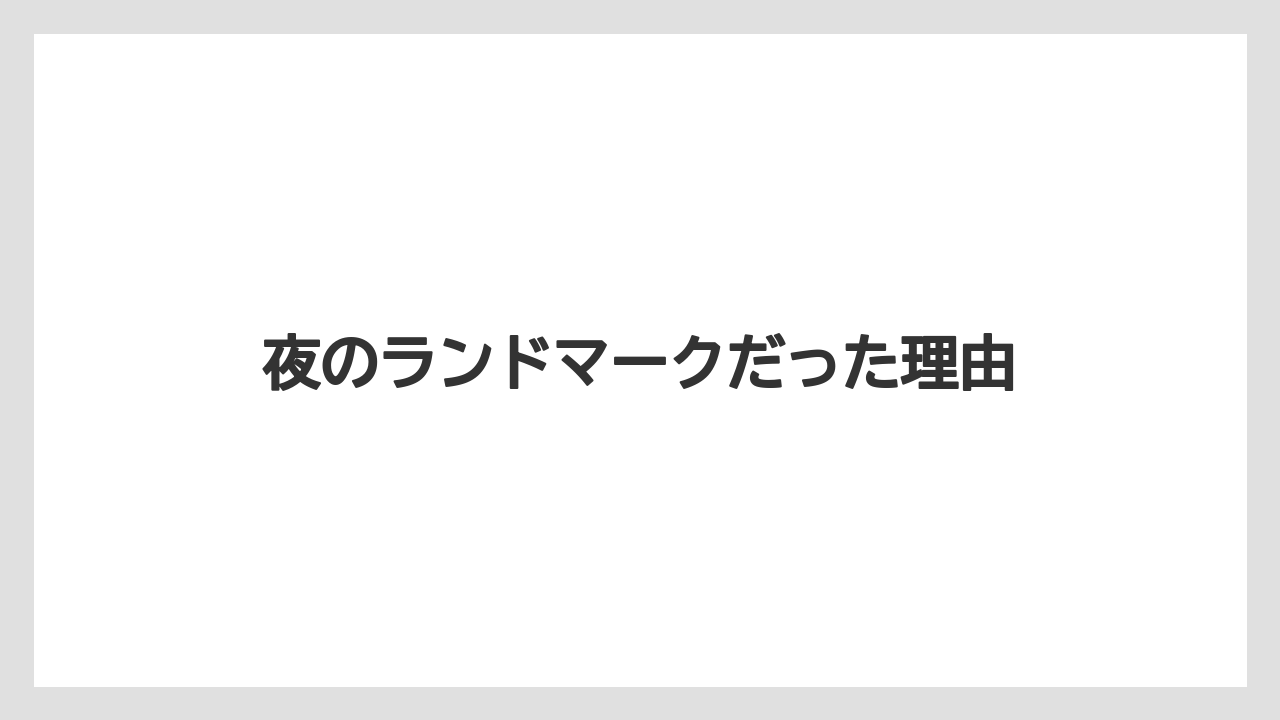 夜のランドマークだった理由