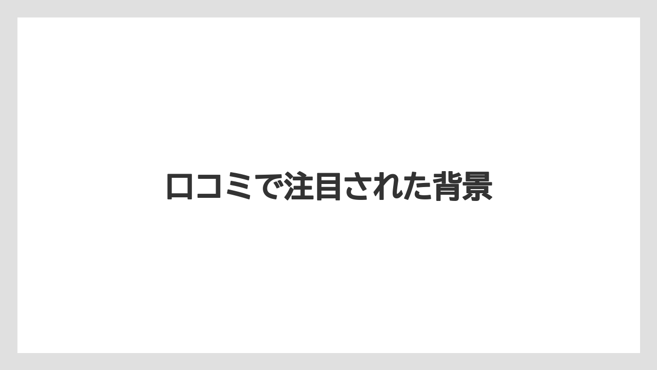 口コミで注目された背景