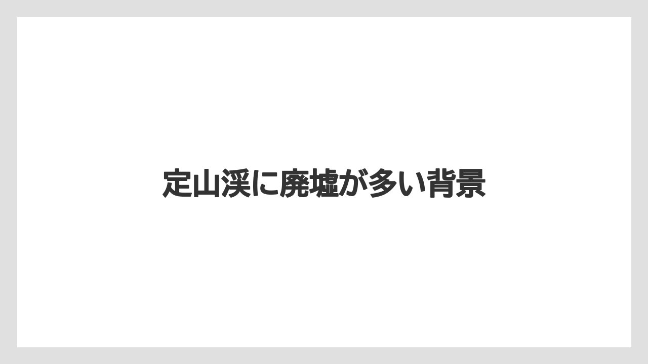 定山渓に廃墟が多い背景