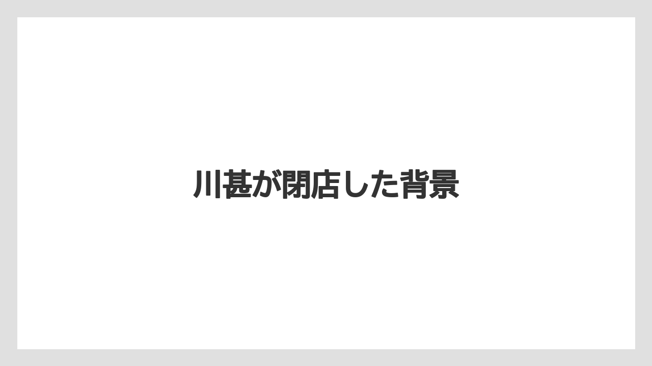 川甚が閉店した背景
